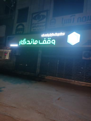 عکس صندوق قرض الحسنه وقف ماندگار