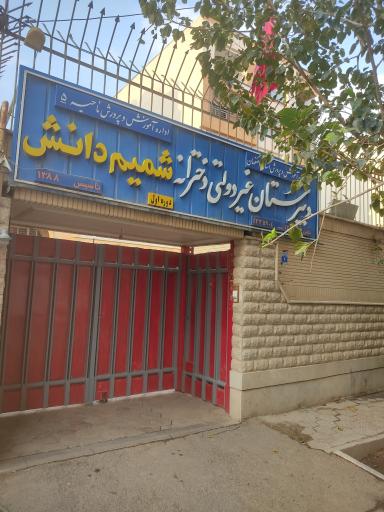 عکس دبیرستان غیردولتی دخترانه دوره اول شمیم دانش