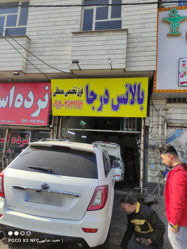 عکس بالانس درجا چشمی و فوق تخصصی مصطفی (دکتر بالانس)