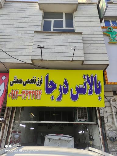 عکس بالانس درجا چشمی و فوق تخصصی مصطفی (دکتر بالانس)