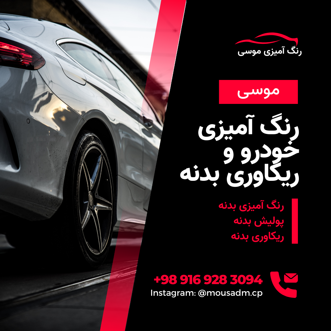 عکس گاراژ پنج مهر رنگ آمیزی موسی