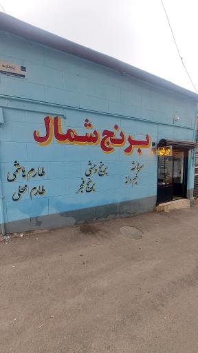 عکس فروشگاه برنج شمال