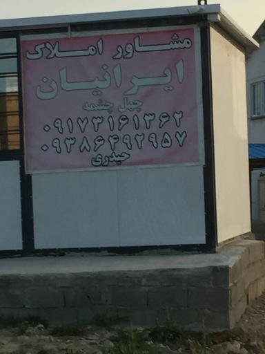 عکس مشاور املاک ایرانیان