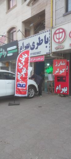 امداد باطری رشت بهرام 