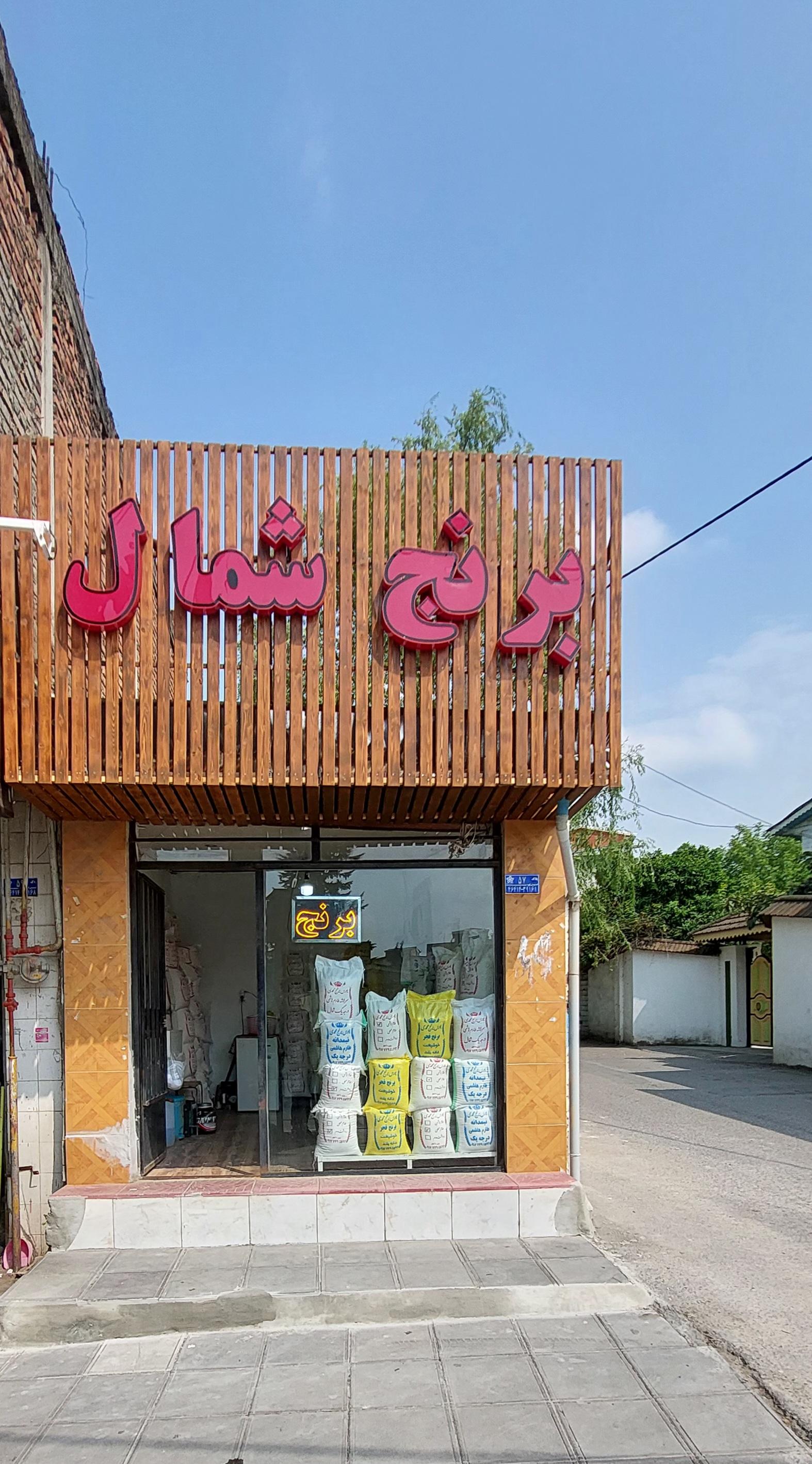 عکس فروشگاه برنج شمال