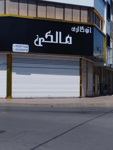 اتو گالری مالکی