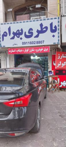 عکس امداد باطری رشت بهرام 