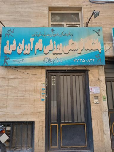 باشگاه نام آوران شرق