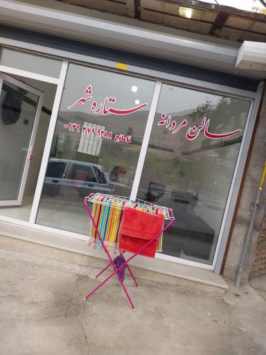 عکس سالن مردانه ستاره شهر