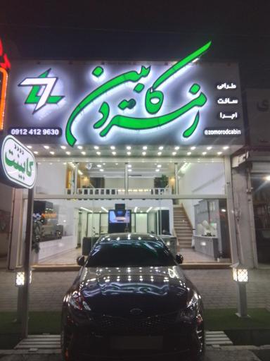 عکس زمرد کابین