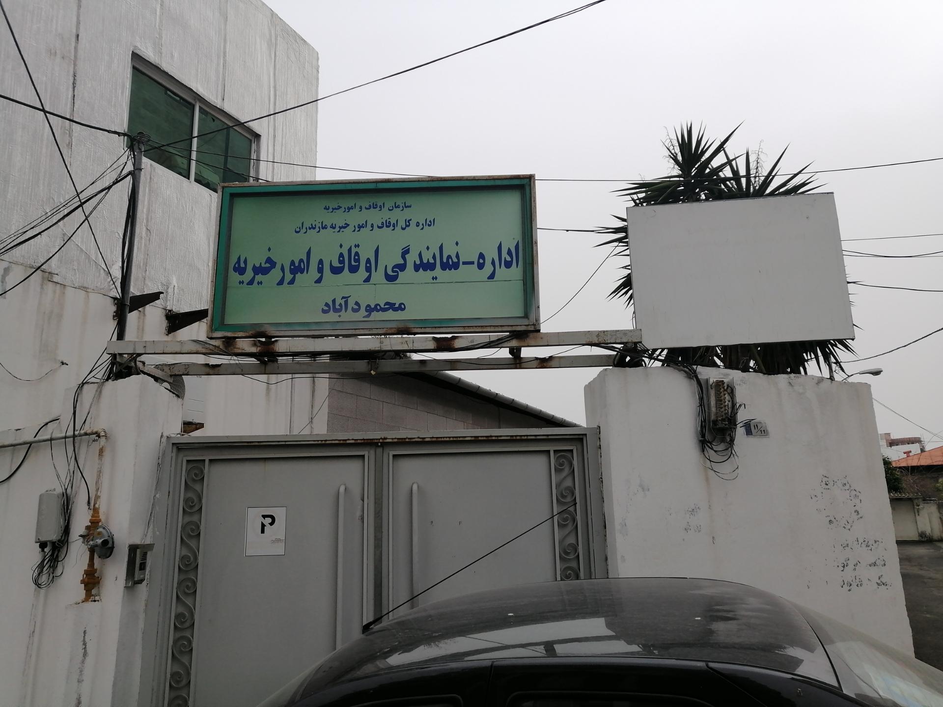 عکس دفتر نمایندگی اداره اوقاف 