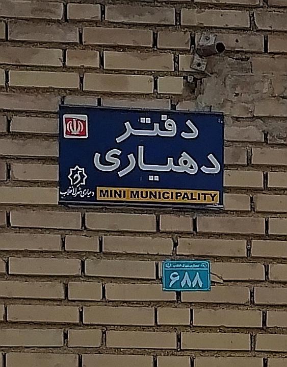 عکس دهیاری شهرک انقلاب