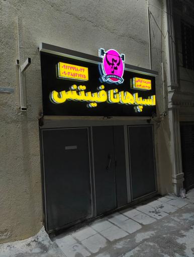 عکس باشگاه بدنسازی اسپاهانا 