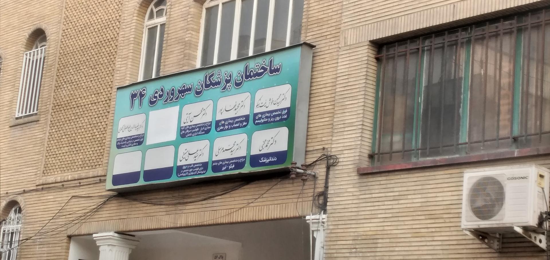 عکس ساختمان پزشکان سهروردی ۳۴