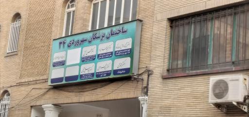 عکس ساختمان پزشکان سهروردی ۳۴