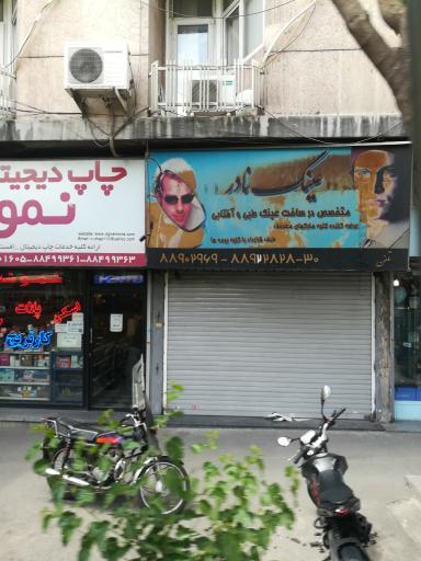 عکس عینک نادر