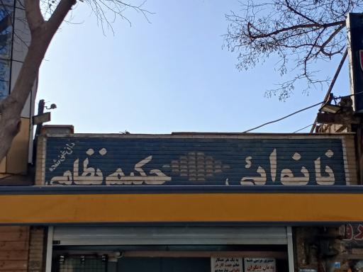عکس نانوایی حکیم نظامی