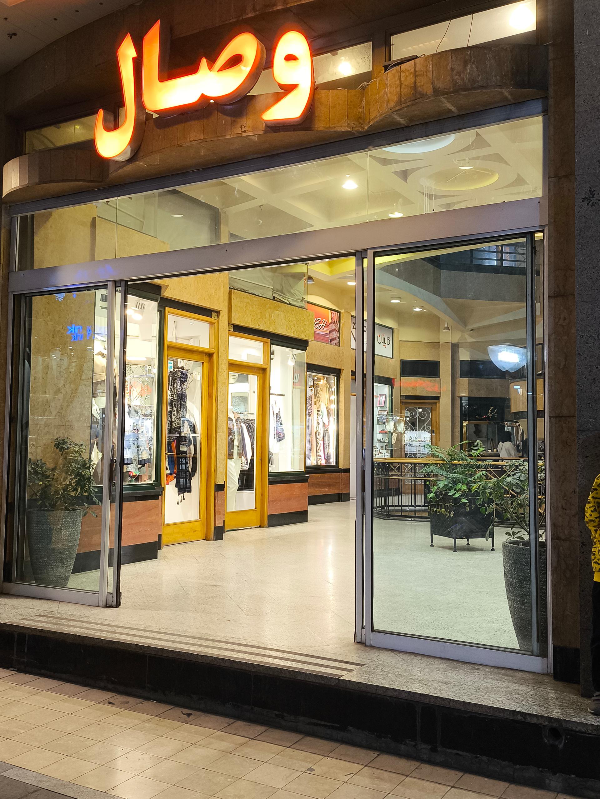 عکس مجتمع تجاری وصال