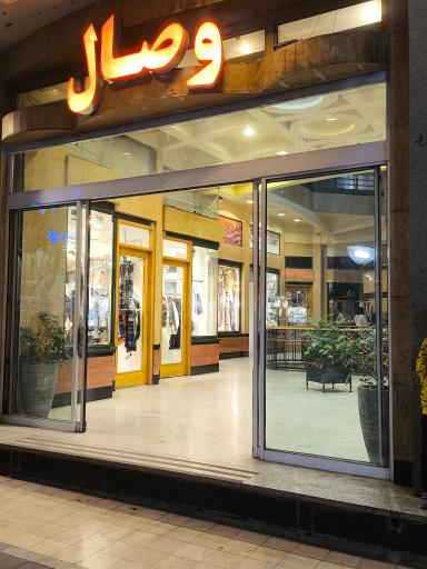 عکس مجتمع تجاری وصال