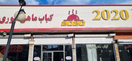 رستوران ۲۰۲۰