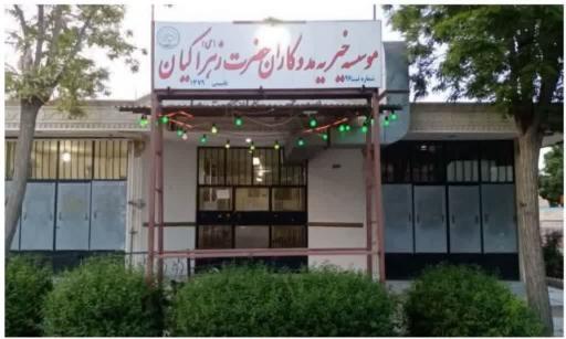 عکس خیریه حضرت زهرا