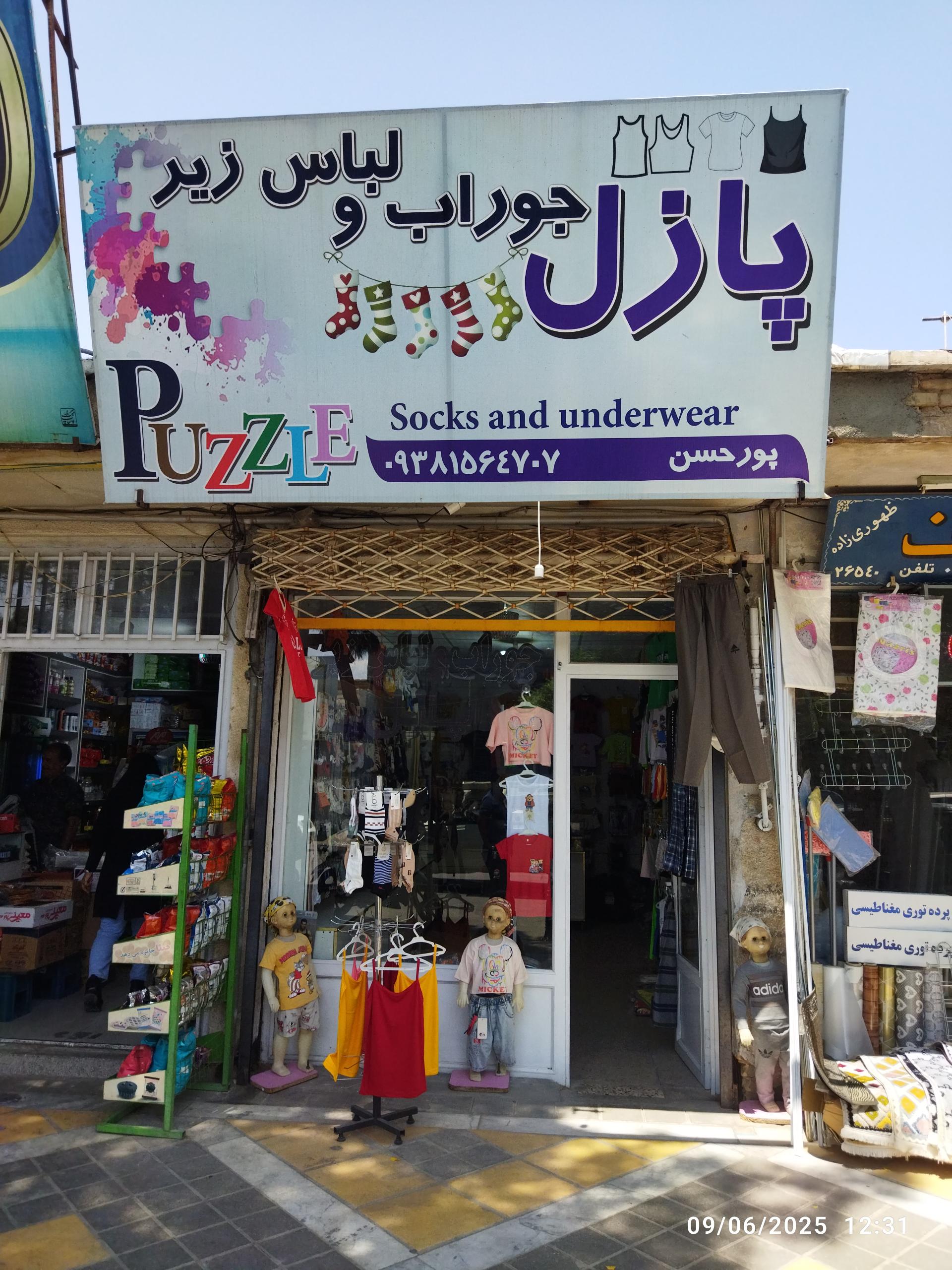 عکس جوراب و لباس زیر پازل