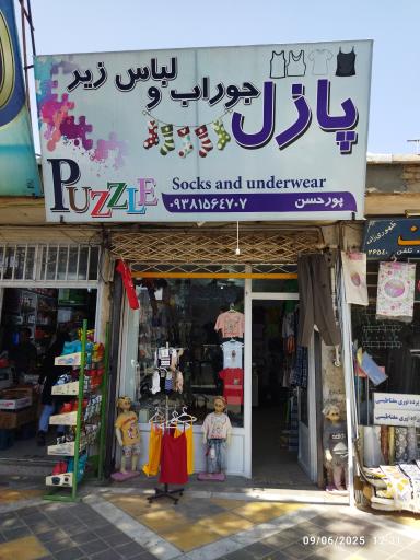 عکس جوراب و لباس زیر پازل