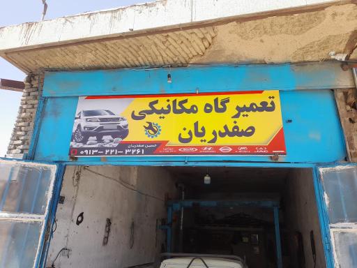 عکس تعمیرگاه صفدریان