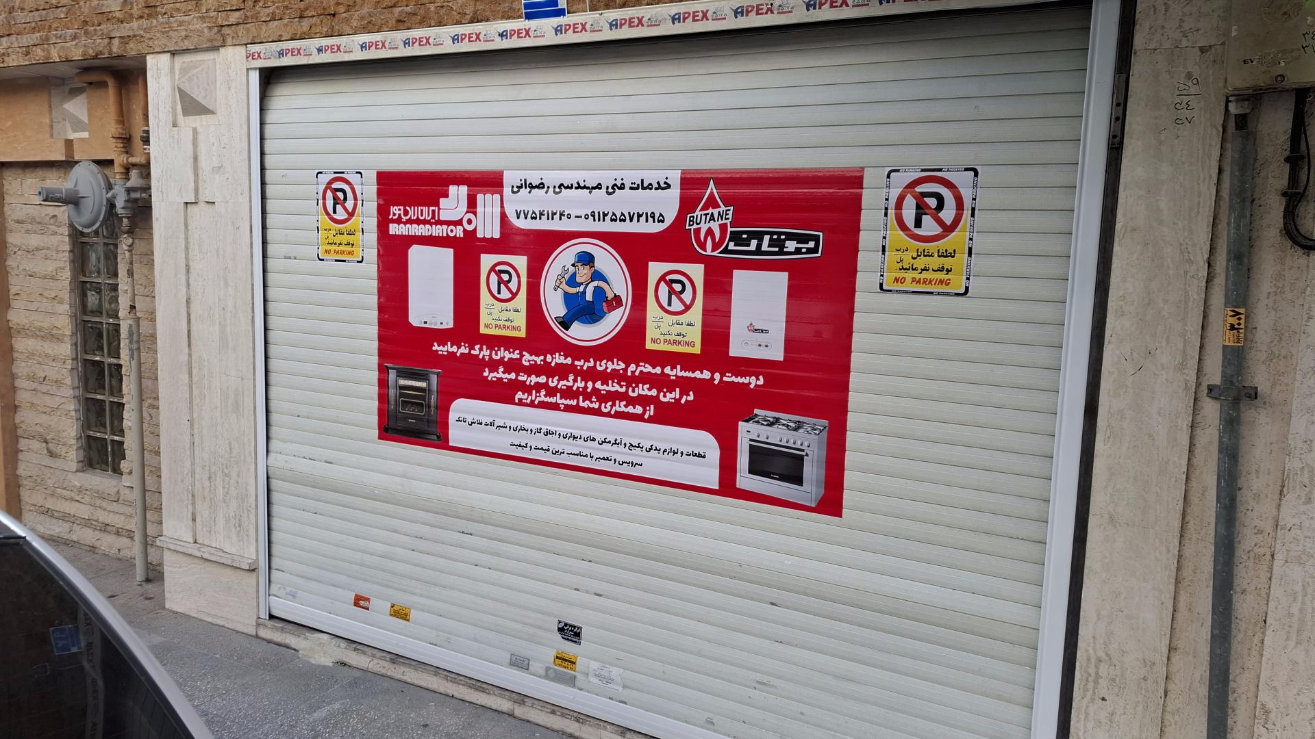 عکس خدمات فنی مهندسی رضوانی 