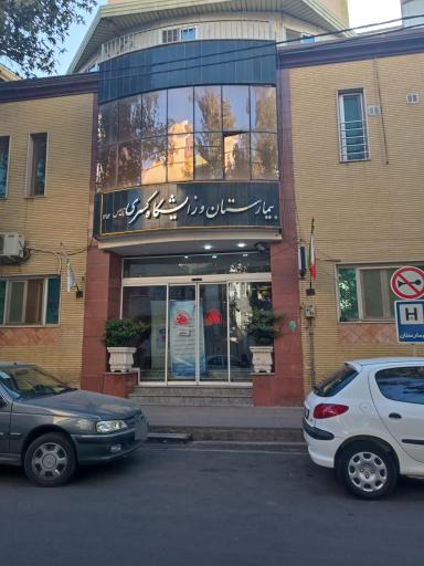 عکس بیمارستان کسری کرج
