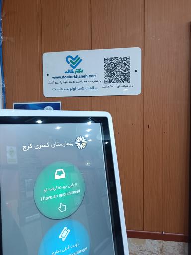 بیمارستان کسری کرج