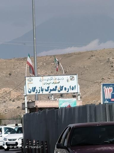 عکس درب ورودی اصلی گمرک بازرگان