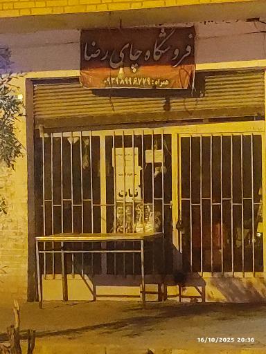 فروشگاه چای رضا