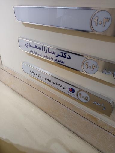 عکس دکتر سارا اسعدی متخصص مغز و اعصاب