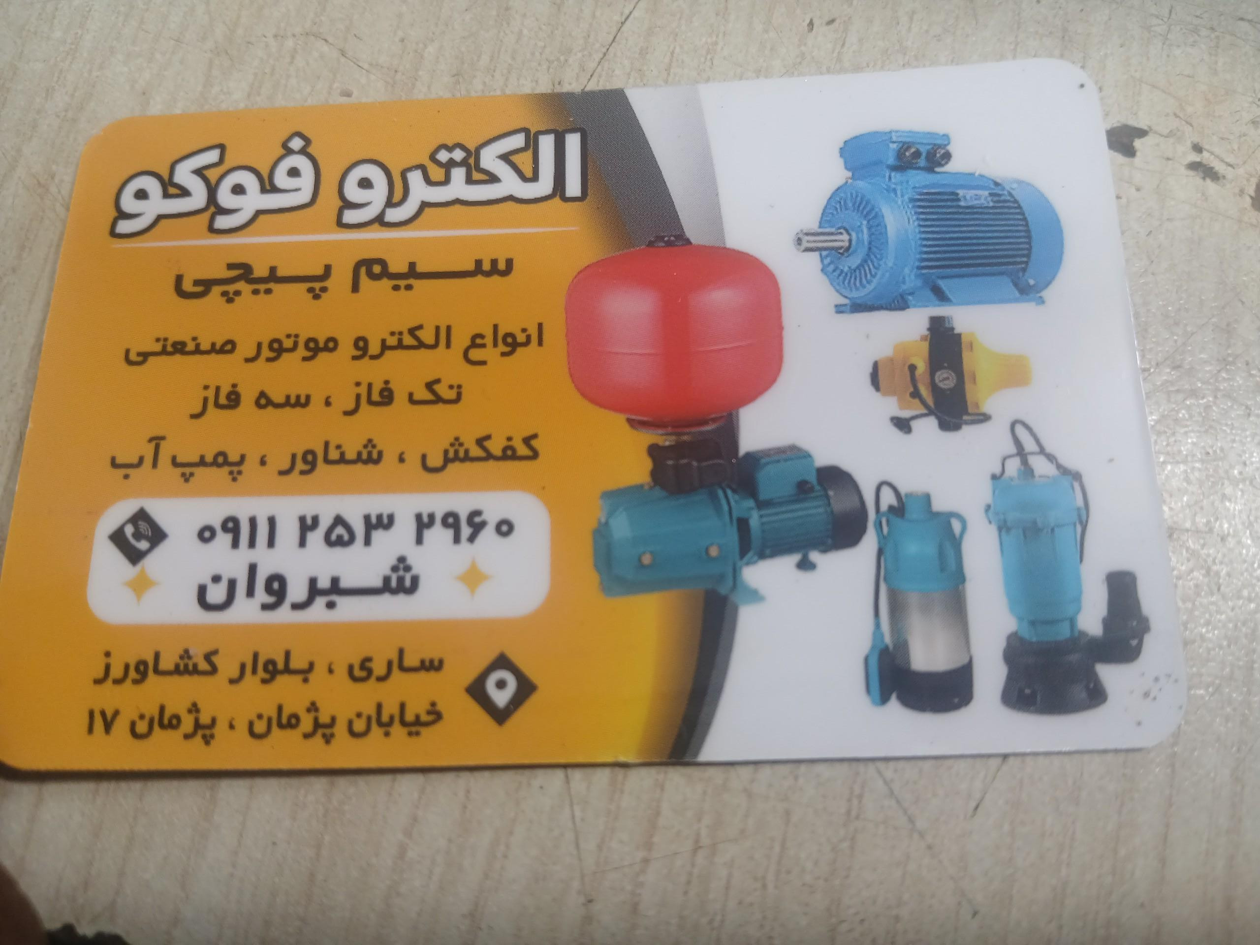 عکس الکترو فوکو شبروان