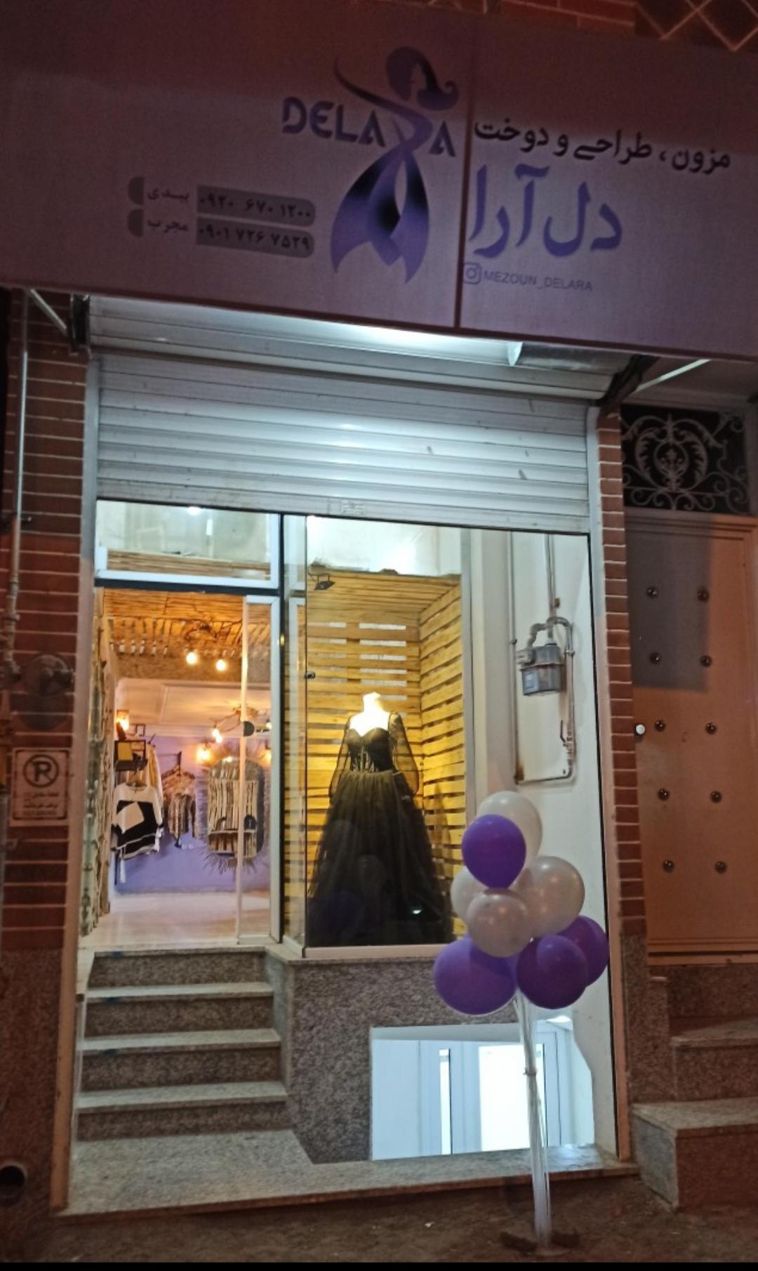 عکس مزون طراحی و دوخت دل آرا