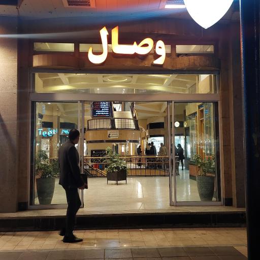 عکس مجتمع تجاری وصال