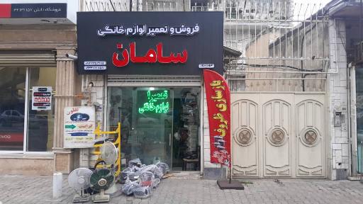 عکس فروش و تعمیر لوازم خانگی سامان