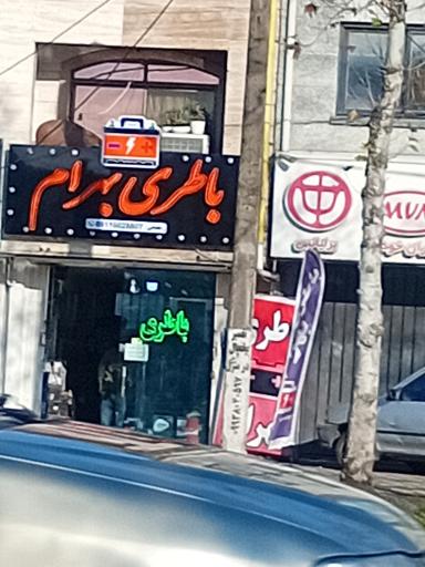 عکس امداد باطری رشت بهرام 