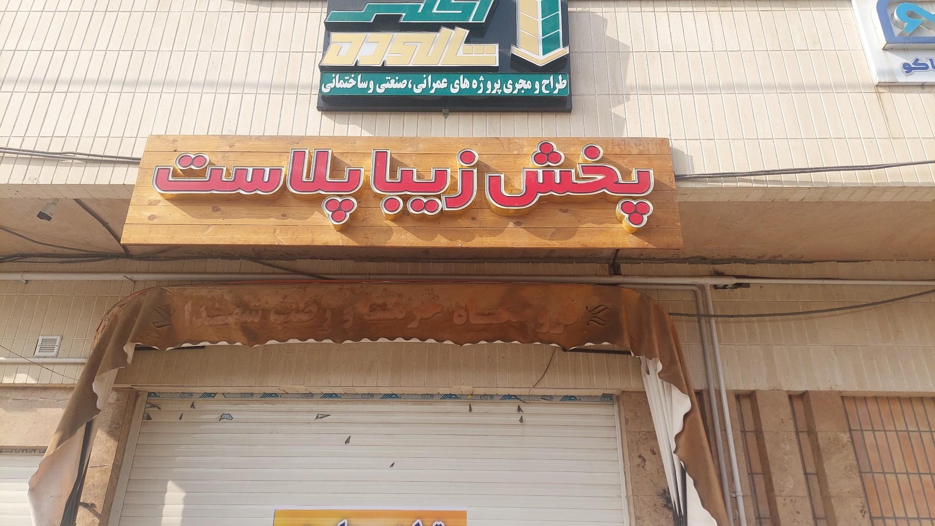 عکس پخش زیباپلاست