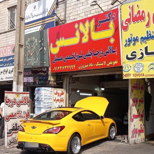 عکس بالانس درجا چشمی و فوق تخصصی مصطفی (دکتر بالانس)