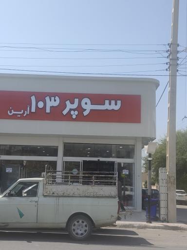 عکس سوپرمارکت 103
