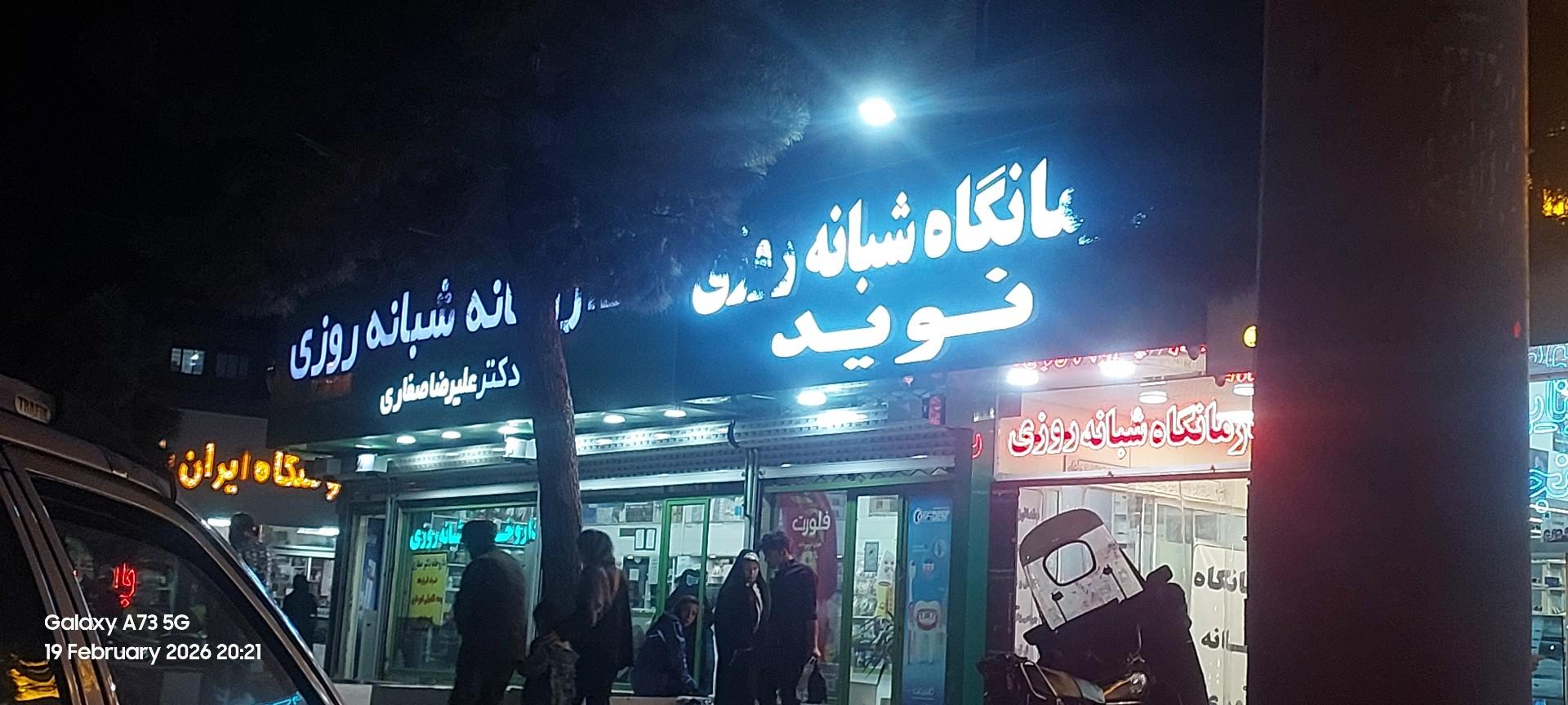 عکس درمانگاه شبانه روزی نوید