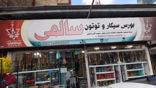 عکس بورس سیگار و توتون سالمی 