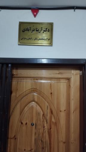 عکس مطب دکتر درآبادی متخصص زنان و زایمان