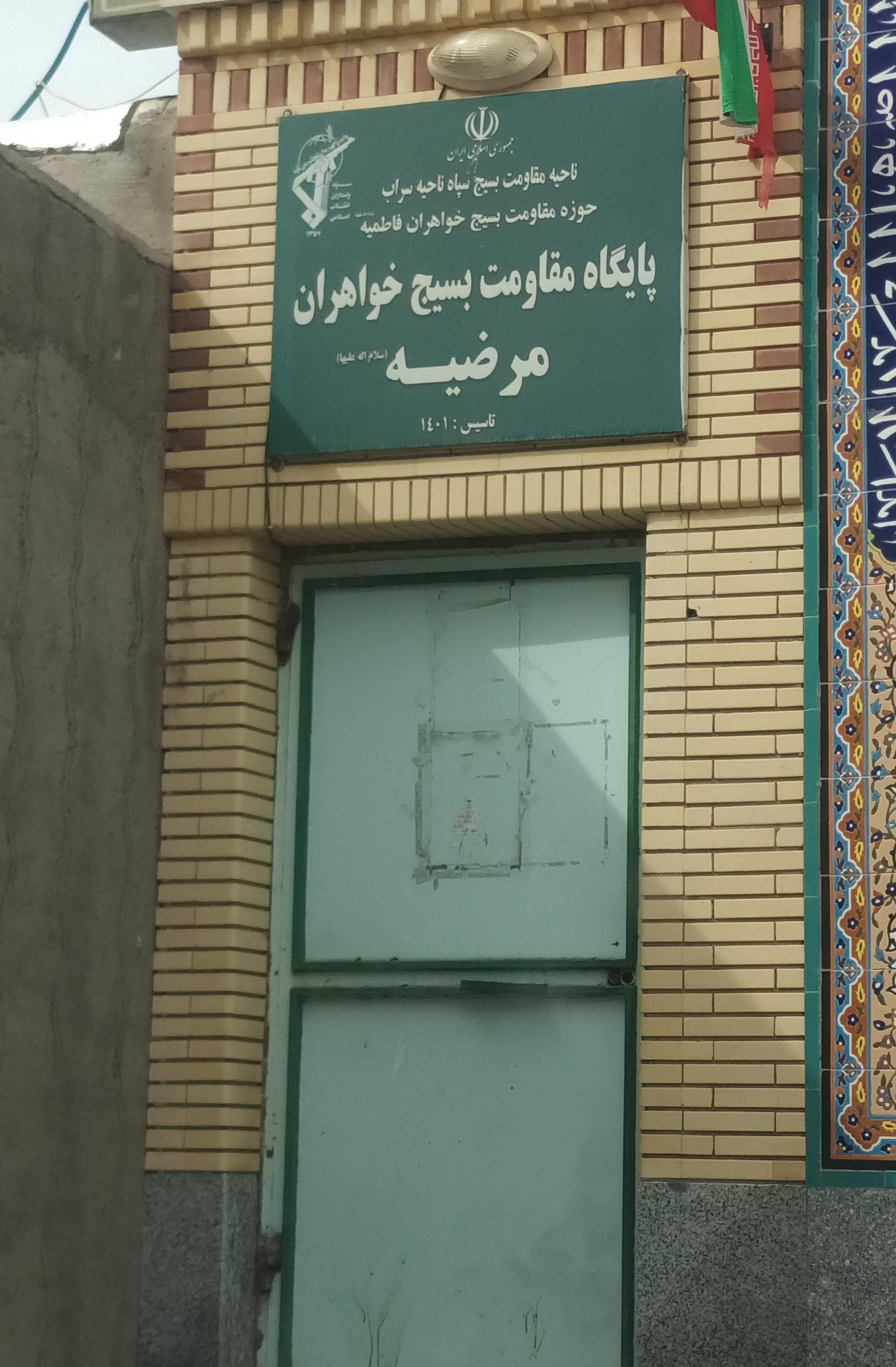 عکس پایگاه بسیج خواهران مرضیه