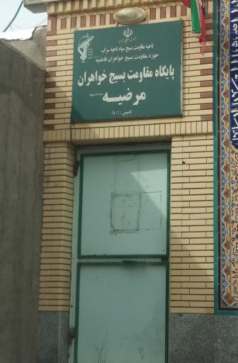 عکس پایگاه بسیج خواهران مرضیه