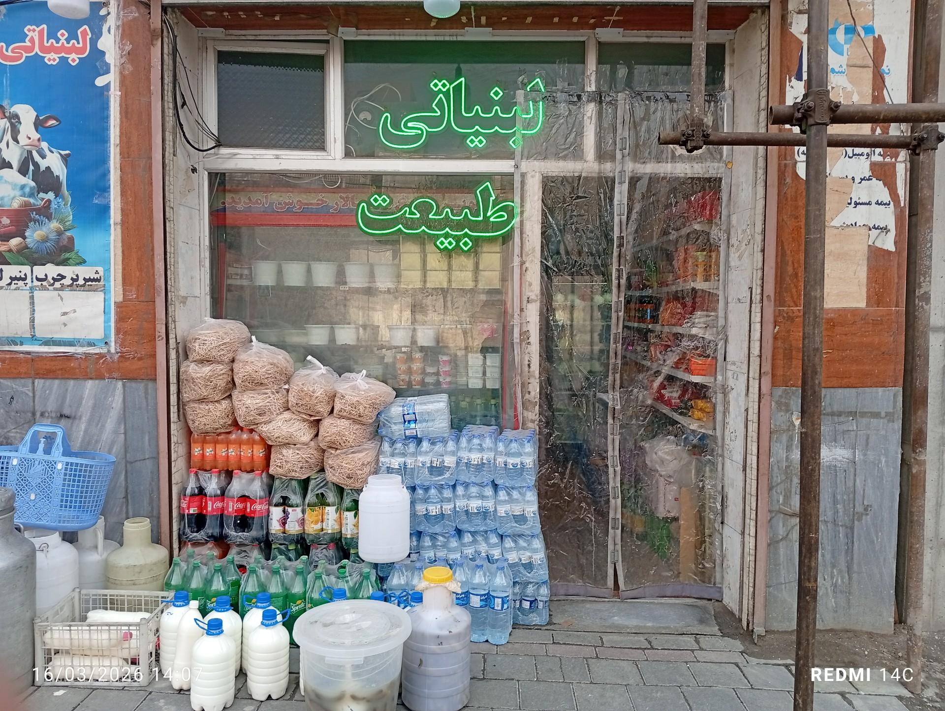 عکس سوپر مارکت و لبنیاتی طبیعت 