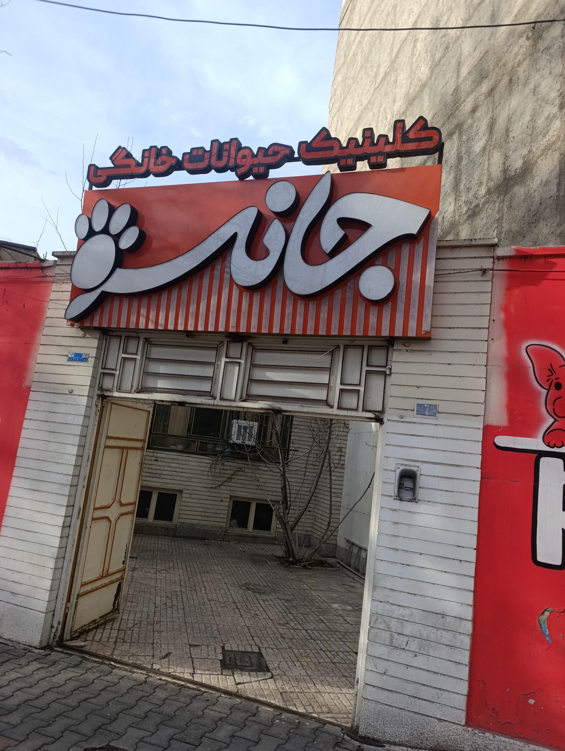عکس کلینیک حیوانات خانگی جانسو