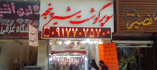 عکس سوپر گوشت شیر پنجه